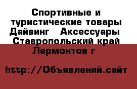 Спортивные и туристические товары Дайвинг - Аксессуары. Ставропольский край,Лермонтов г.